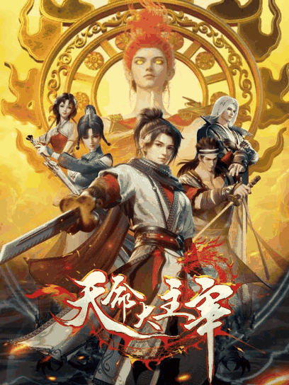 后宫漫画 天命大主宰 机甲线稿