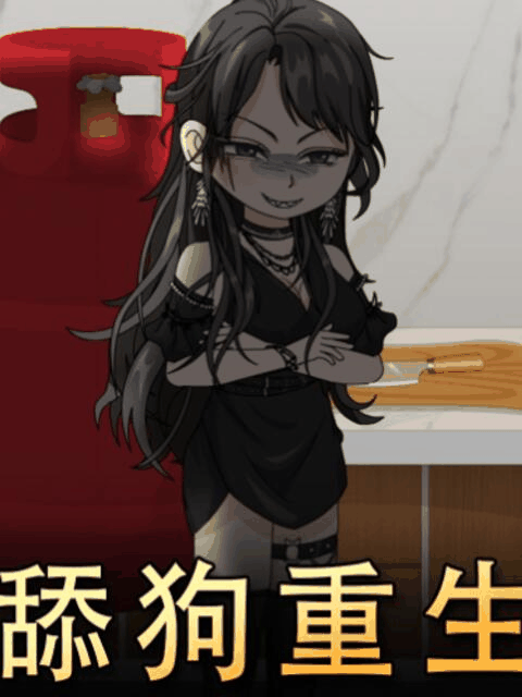 后宫漫画 舔狗重生 机甲线稿